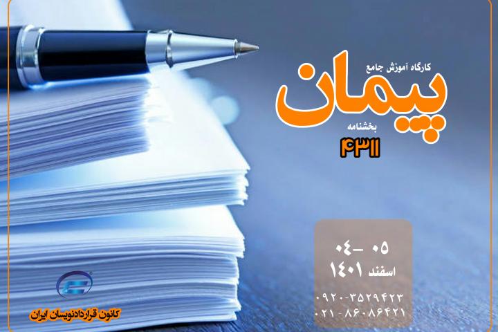 کارگاه آموزش جامع پیمان-نشریه 4311-کانون قراردادنویسان ایران