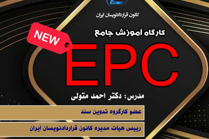 کارگاه جامع EPC 1405-دوره اول-کانون قراردادنویسان ایران