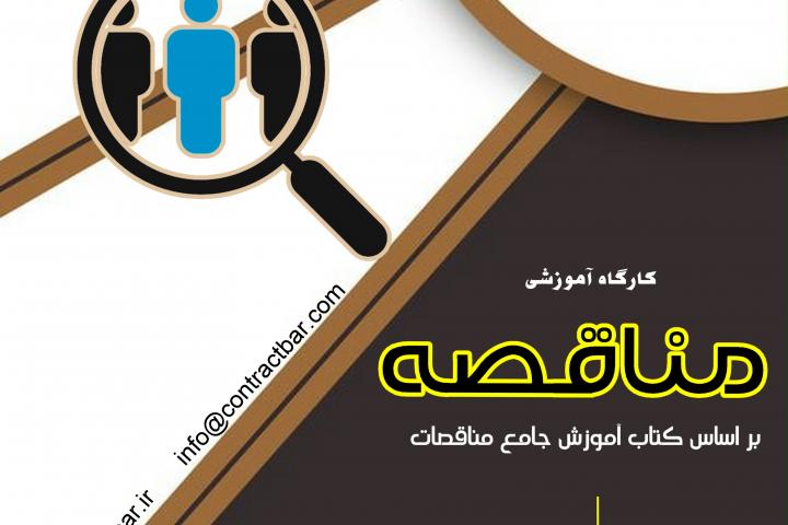 کارگاه مناقصات-کانون قراردادنویسان ایران