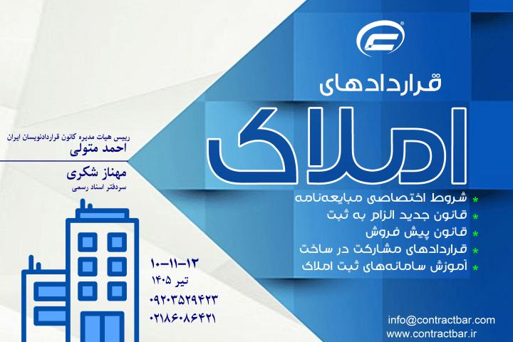 کارگاه جامع املاک-1405-کانون قراردادنویسان ایران
