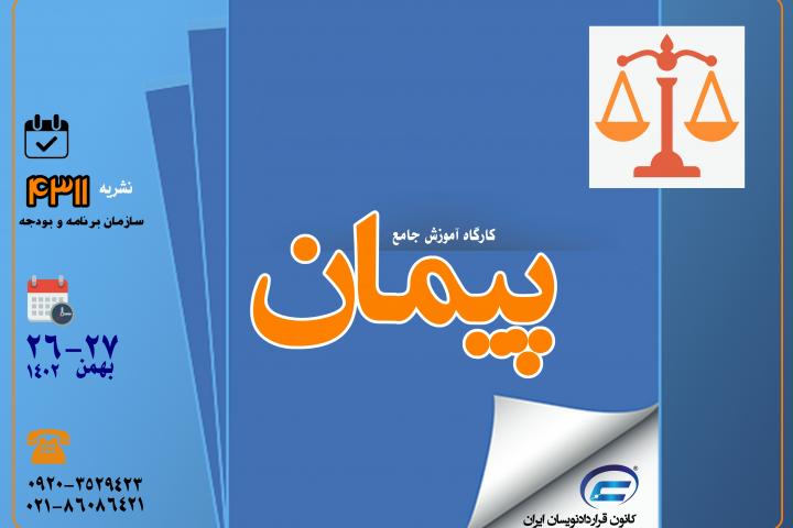 کارگاه جامع پیمان-نشریه 4311-کانون قراردادنویسان ایران