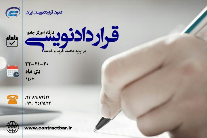کارگاه جامع قراردادنویسی فارسی دی ماه 1402-کانون قراردادنویسان ایران