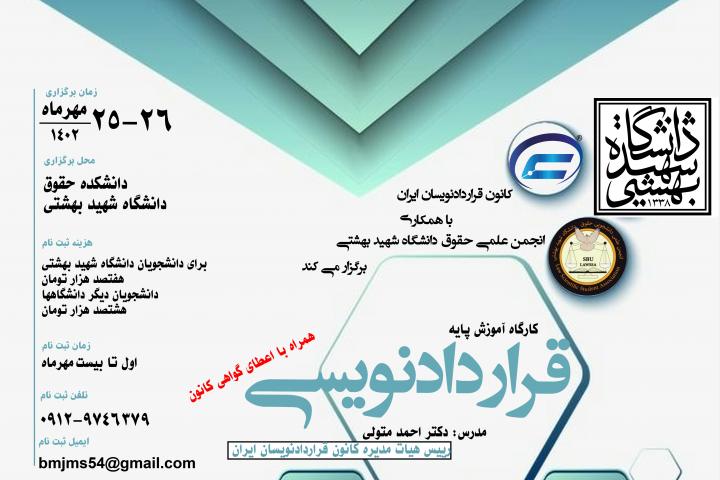 کارگاه پایه قراردادنویسی-دانشگاه شهید بهشتی-1402