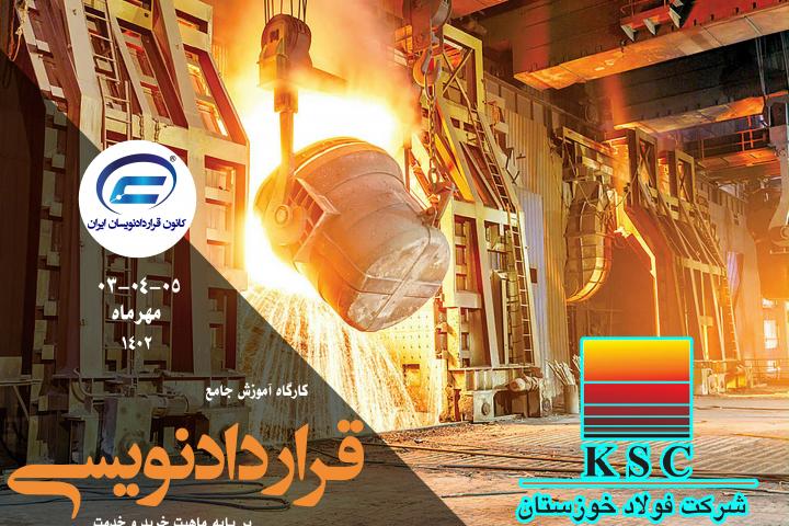 کارگاه جامع قراردادنویسی 1402-شرکت فولاد خوزستان
