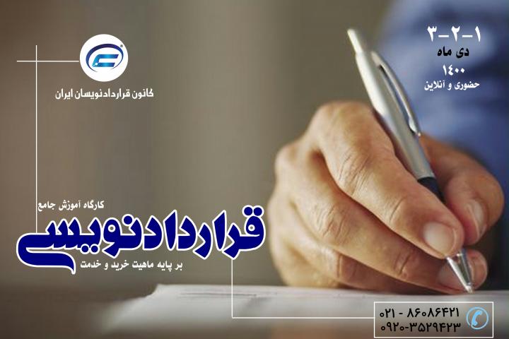 کارگاه قراردادنویسی فارسی- دی ماه 1400-کانون قراردادنویسان ایران