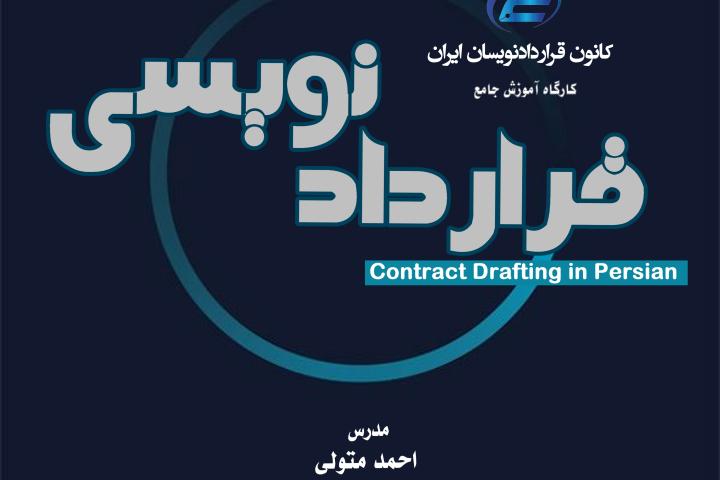 کارگاه جامع قراردادنویسی 1405-دوره دوم-کانون قراردادنویسان ایران