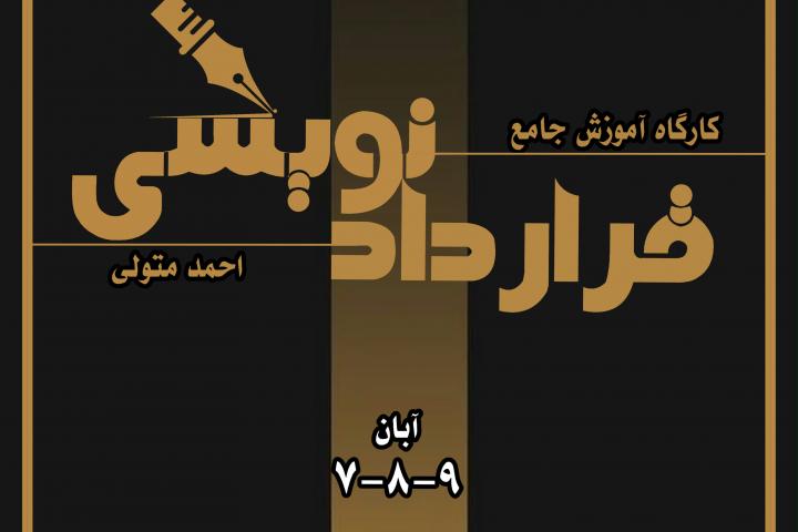 کارگاه جامع قراردادنویسی 1404-دوره سوم-کانون قراردادنویسان ایران