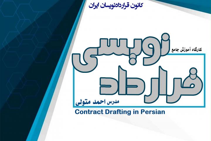 کارگاه جامع قراردادنویسی 1405-دوره اول-کانون قراردادنویسان ایران