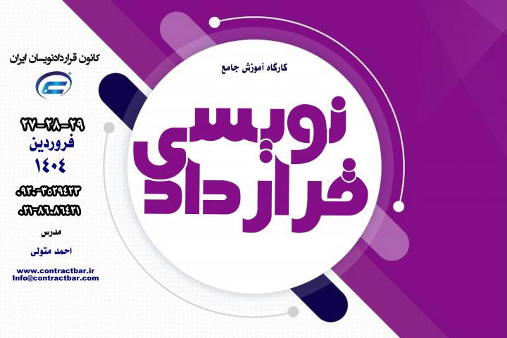 کارگاه جامع قراردادنویسی 1404-دوره اول-کانون قراردادنویسان ایران