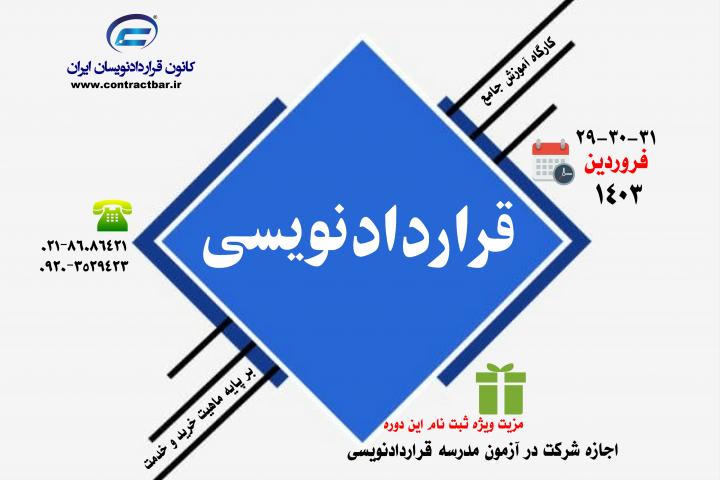 کارگاه جامع قراردادنویسی 1403-کانون قراردادنویسان ایران
