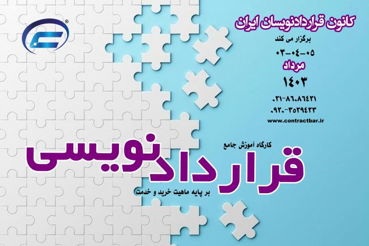 کارگاه قراردادنویسی فارسی-مردادماه 1403
