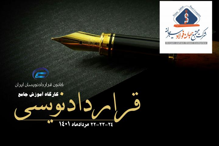 کارگاه آموزش جامع قراردادنویسی-شرکت مجتمع جهان فولاد سیرجان-کانون قراردادنویسان ایران