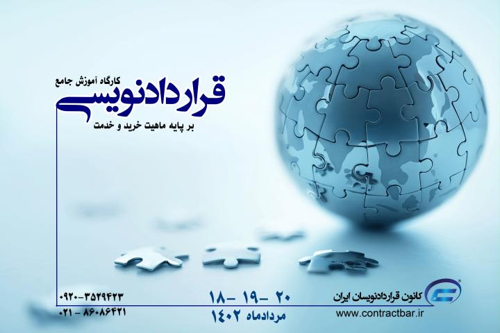کارگاه جامع قراردادنویسی 1402-مردادماه-کانون قراردادنویسان ایران