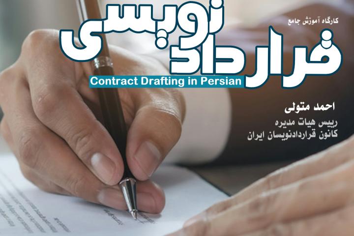 کارگاه جامع قراردادنویسی 1405-دوره سوم-کانون قراردادنویسان ایران